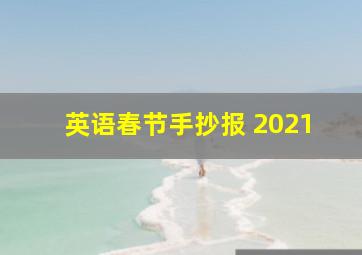 英语春节手抄报 2021